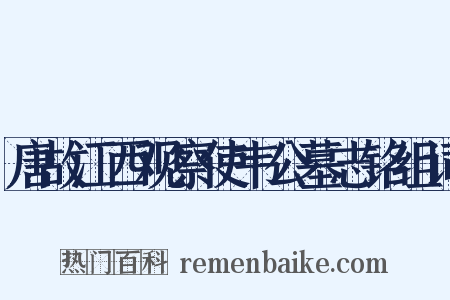 唐故江西观察使韦公墓志铭组词是什么意思的图片